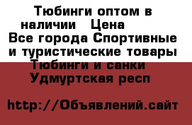 Тюбинги оптом в наличии › Цена ­ 692 - Все города Спортивные и туристические товары » Тюбинги и санки   . Удмуртская респ.